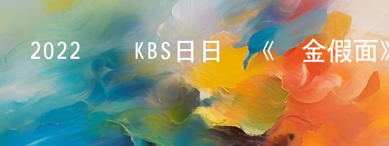陳玉平的動漫綜藝大全,2022韓國KBS日日劇《黃金假面》第75集[韓語中字]迅雷下載_深夜電影